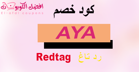 كود خصم رد تاغ 2025 (الافضل) كوبون يهبك 70% للأناقة